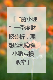 “蔚小理”一季度财报分析：理想盈利稳健 小鹏亏损收窄